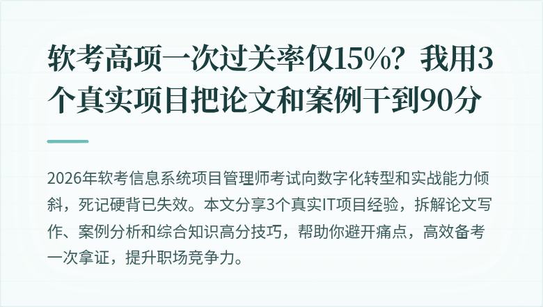 软考高项一次过关率仅15%？我用3个真实项目把论文和案例干到90分