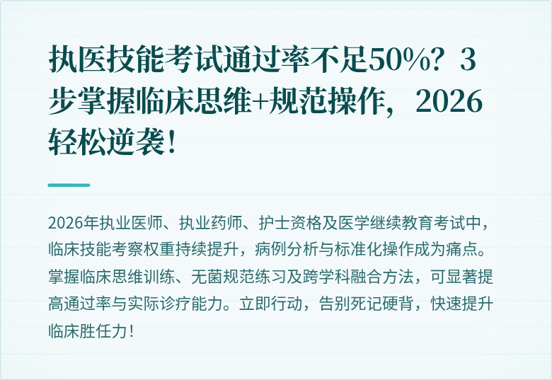执医技能考试通过率不足50%？3步掌握临床思维+规范操作，2026轻松逆袭！