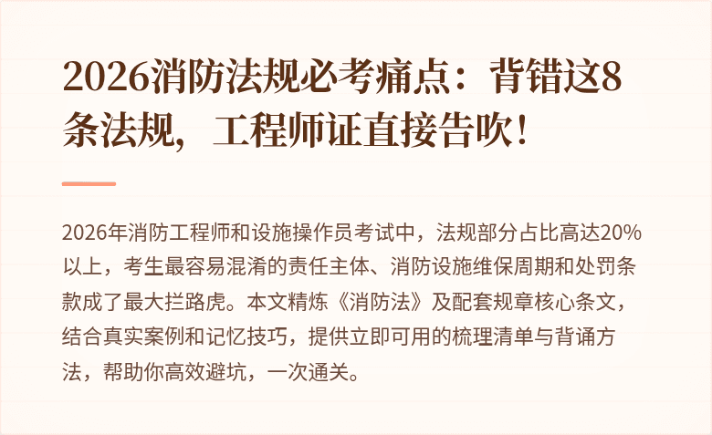 2026消防法规必考痛点：背错这8条法规，工程师证直接告吹！