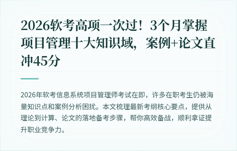2026软考高项一次过！3个月掌握项目管理十大知识域，案例+论文直冲45分
