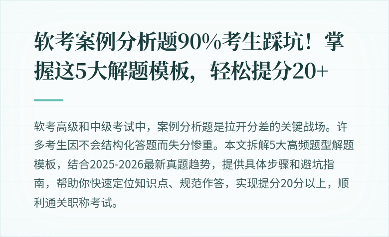 软考案例分析题90%考生踩坑！掌握这5大解题模板，轻松提分20+