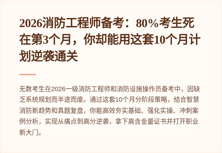 2026消防工程师备考：80%考生死在第3个月，你却能用这套10个月计划逆袭通关