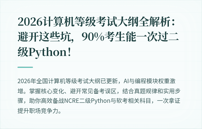 2026计算机等级考试大纲全解析：避开这些坑，90%考生能一次过二级Python！
