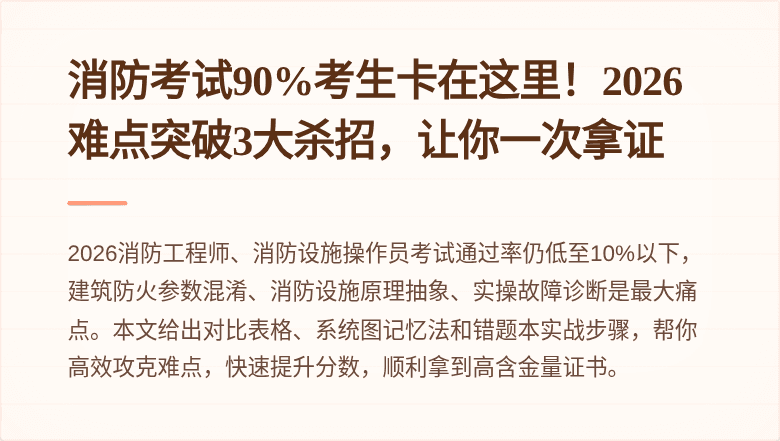 消防考试90%考生卡在这里！2026难点突破3大杀招，让你一次拿证