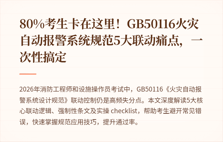 80%考生卡在这里！GB50116火灾自动报警系统规范5大联动痛点，一次性搞定