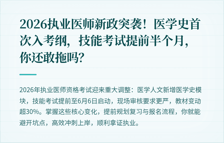 2026执业医师新政突袭！医学史首次入考纲，技能考试提前半个月，你还敢拖吗？