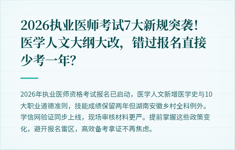 2026执业医师考试7大新规突袭！医学人文大纲大改，错过报名直接少考一年？
