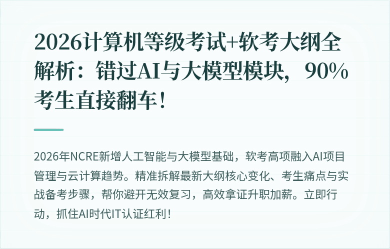 2026计算机等级考试+软考大纲全解析：错过AI与大模型模块，90%考生直接翻车！
