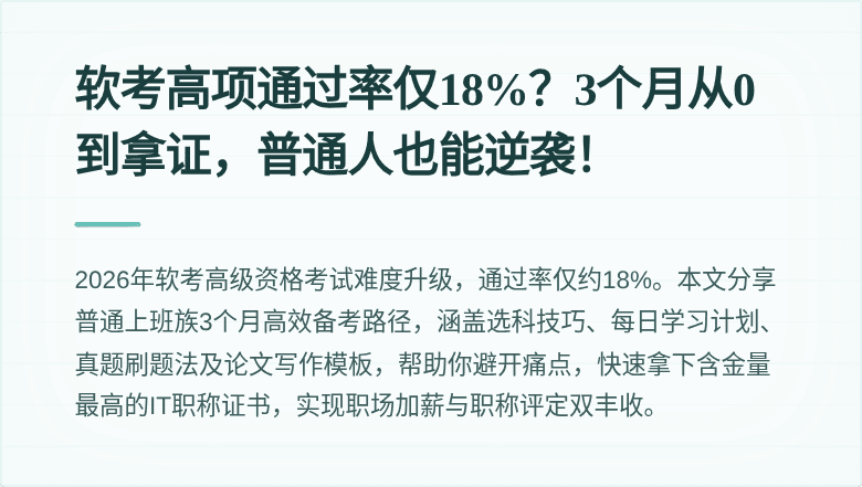 软考高项通过率仅18%？3个月从0到拿证，普通人也能逆袭！
