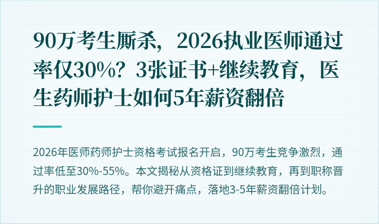 90万考生厮杀，2026执业医师通过率仅30%？3张证书+继续教育，医生药师护士如何5年薪资翻倍