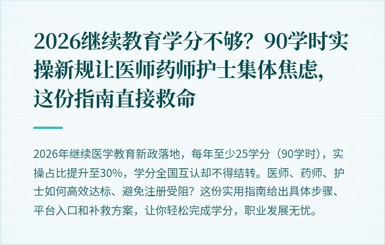 2026继续教育学分不够？90学时实操新规让医师药师护士集体焦虑，这份指南直接救命