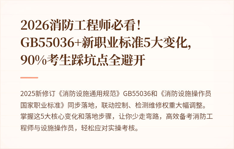2026消防工程师必看！GB55036+新职业标准5大变化，90%考生踩坑点全避开