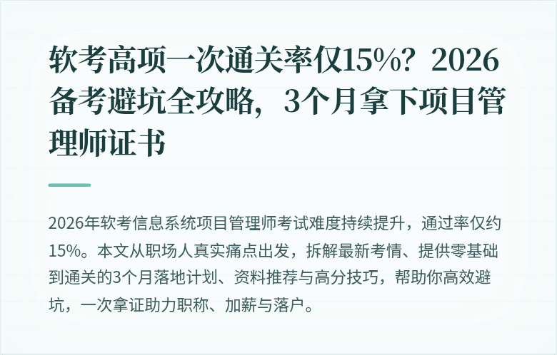 软考高项一次通关率仅15%？2026备考避坑全攻略，3个月拿下项目管理师证书