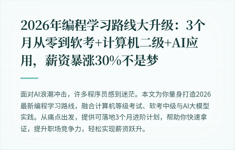 2026年编程学习路线大升级：3个月从零到软考+计算机二级+AI应用，薪资暴涨30%不是梦