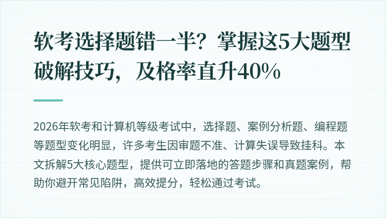软考选择题错一半？掌握这5大题型破解技巧，及格率直升40%