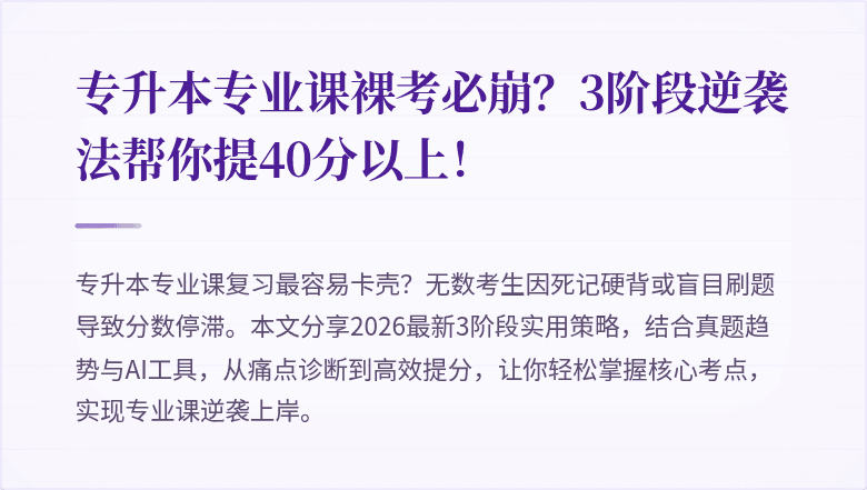 专升本专业课裸考必崩？3阶段逆袭法帮你提40分以上！