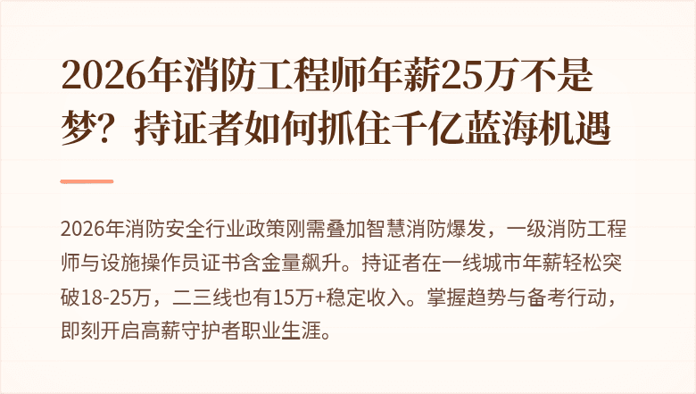 2026年消防工程师年薪25万不是梦？持证者如何抓住千亿蓝海机遇