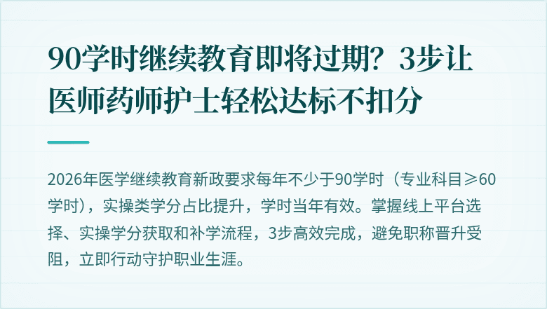 90学时继续教育即将过期？3步让医师药师护士轻松达标不扣分