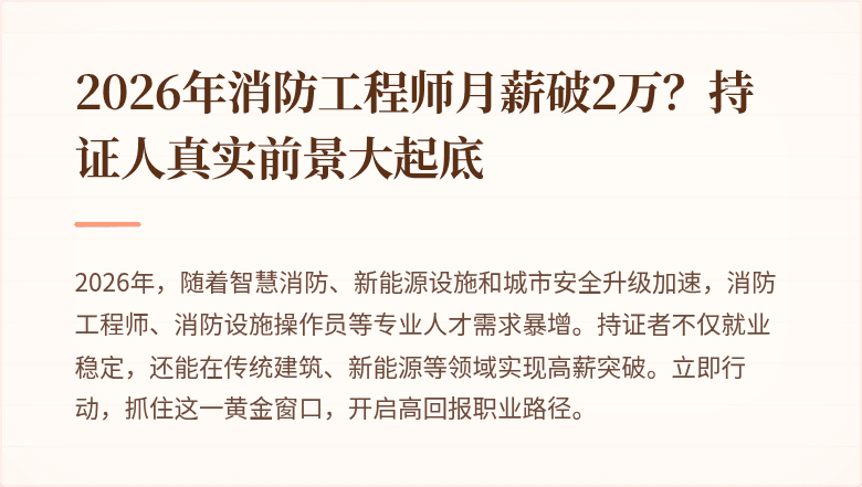2026年消防工程师月薪破2万？持证人真实前景大起底