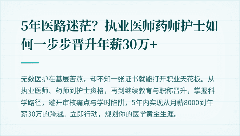 5年医路迷茫？执业医师药师护士如何一步步晋升年薪30万+