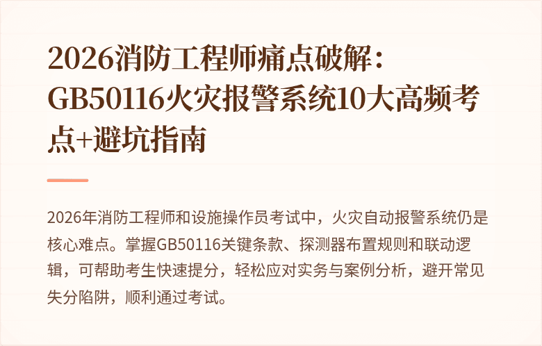 2026消防工程师痛点破解：GB50116火灾报警系统10大高频考点+避坑指南