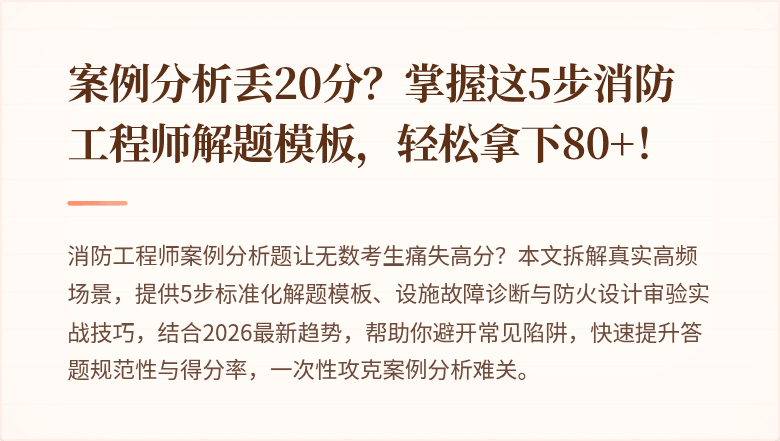 案例分析丢20分？掌握这5步消防工程师解题模板，轻松拿下80+！