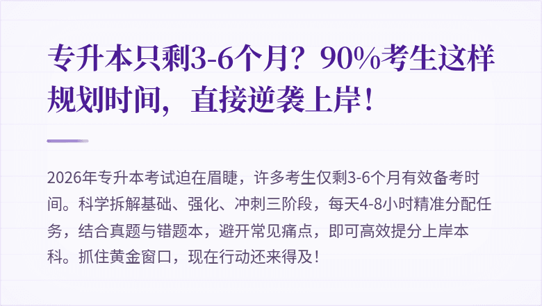 专升本只剩3-6个月？90%考生这样规划时间，直接逆袭上岸！