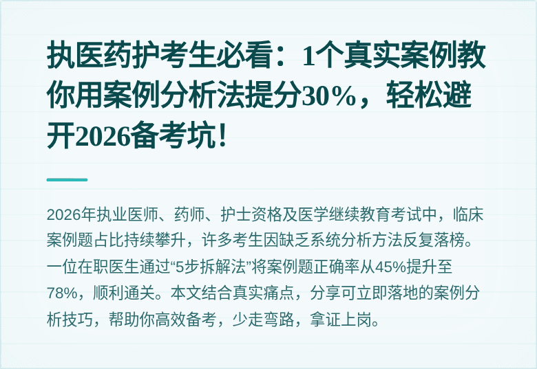 执医药护考生必看：1个真实案例教你用案例分析法提分30%，轻松避开2026备考坑！