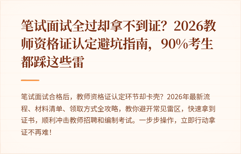 笔试面试全过却拿不到证？2026教师资格证认定避坑指南，90%考生都踩这些雷