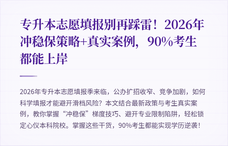 专升本志愿填报别再踩雷！2026年冲稳保策略+真实案例，90%考生都能上岸
