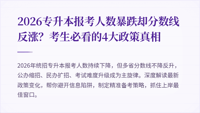 2026专升本报考人数暴跌却分数线反涨？考生必看的4大政策真相