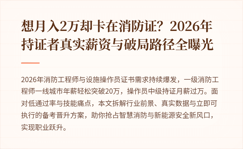 想月入2万却卡在消防证？2026年持证者真实薪资与破局路径全曝光
