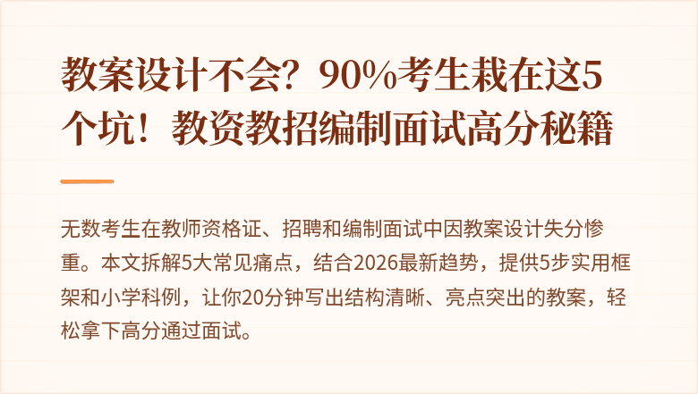 教案设计不会？90%考生栽在这5个坑！教资教招编制面试高分秘籍
