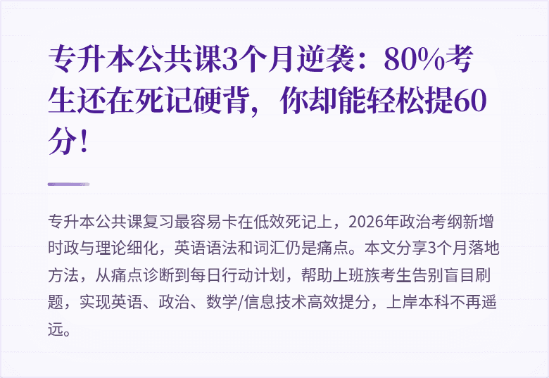 专升本公共课3个月逆袭：80%考生还在死记硬背，你却能轻松提60分！