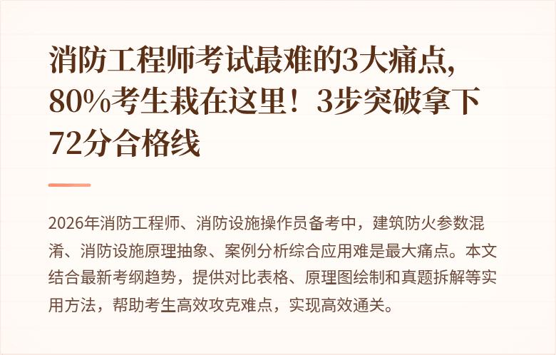 消防工程师考试最难的3大痛点，80%考生栽在这里！3步突破拿下72分合格线