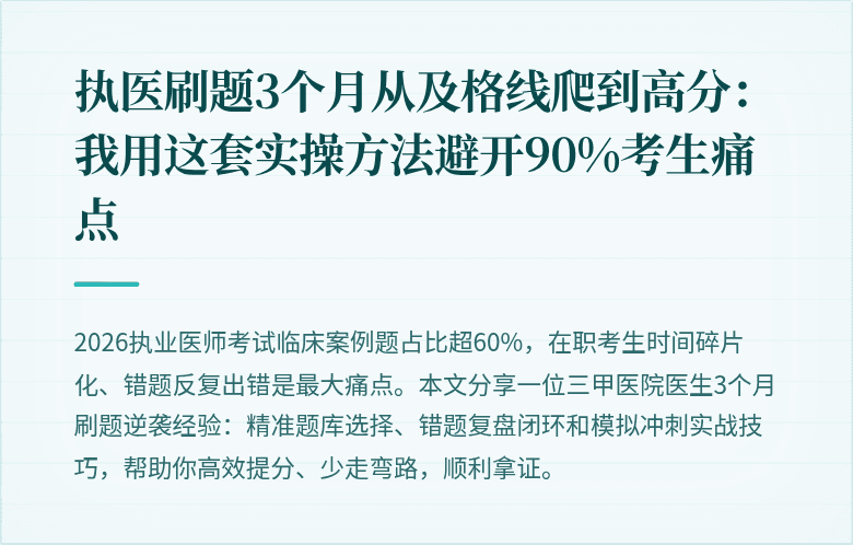 执医刷题3个月从及格线爬到高分：我用这套实操方法避开90%考生痛点