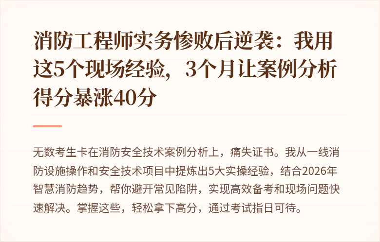 消防工程师实务惨败后逆袭：我用这5个现场经验，3个月让案例分析得分暴涨40分