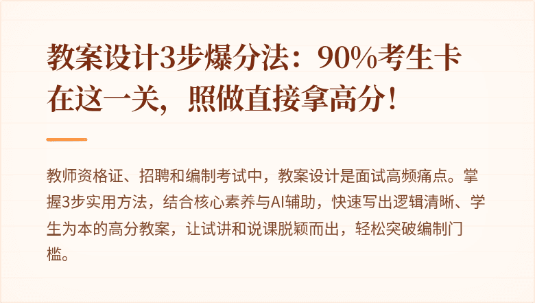 教案设计3步爆分法：90%考生卡在这一关，照做直接拿高分！