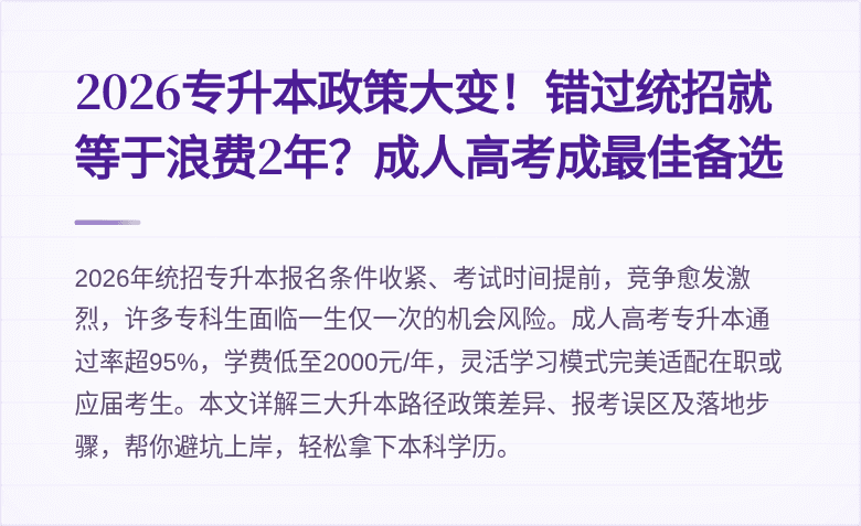 2026专升本政策大变！错过统招就等于浪费2年？成人高考成最佳备选