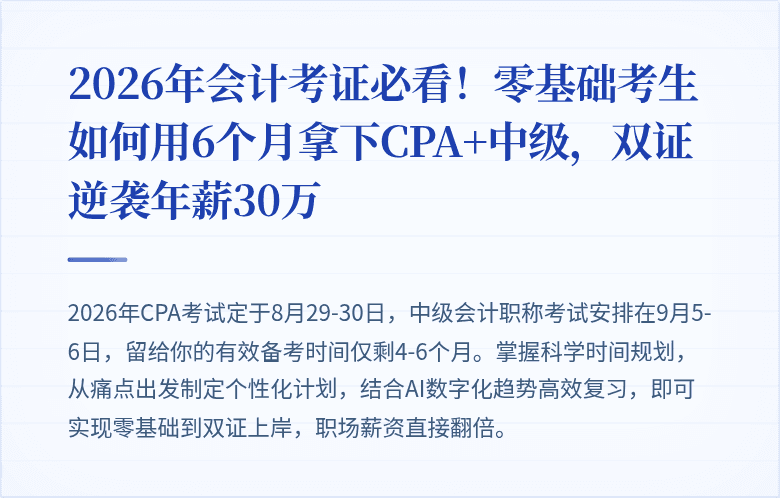 2026年会计考证必看！零基础考生如何用6个月拿下CPA+中级，双证逆袭年薪30万