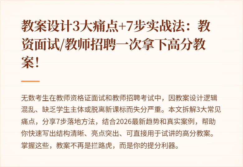 教案设计3大痛点+7步实战法：教资面试/教师招聘一次拿下高分教案！