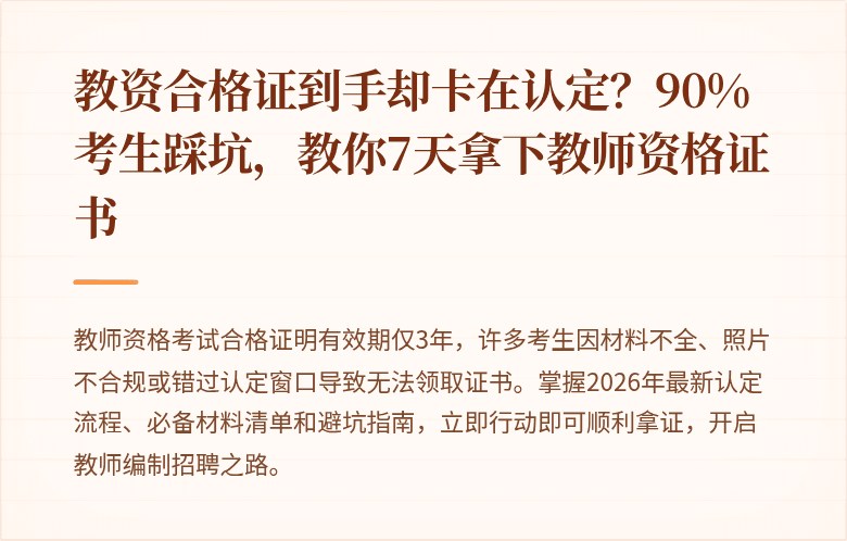 教资合格证到手却卡在认定？90%考生踩坑，教你7天拿下教师资格证书