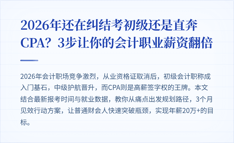 2026年还在纠结考初级还是直奔CPA?3步让你的会计职业薪资翻倍