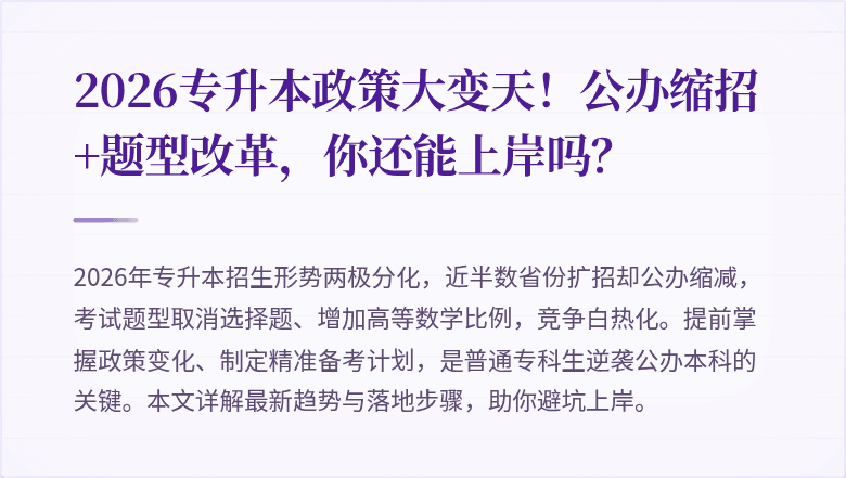 2026专升本政策大变天！公办缩招+题型改革，你还能上岸吗？