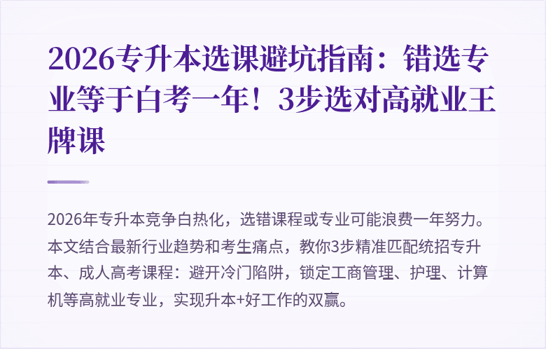 2026专升本选课避坑指南：错选专业等于白考一年！3步选对高就业王牌课