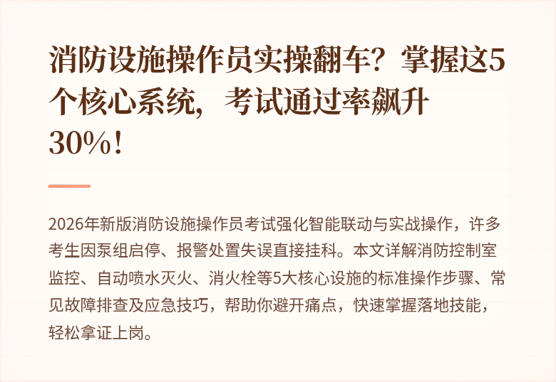消防设施操作员实操翻车？掌握这5个核心系统，考试通过率飙升30%！