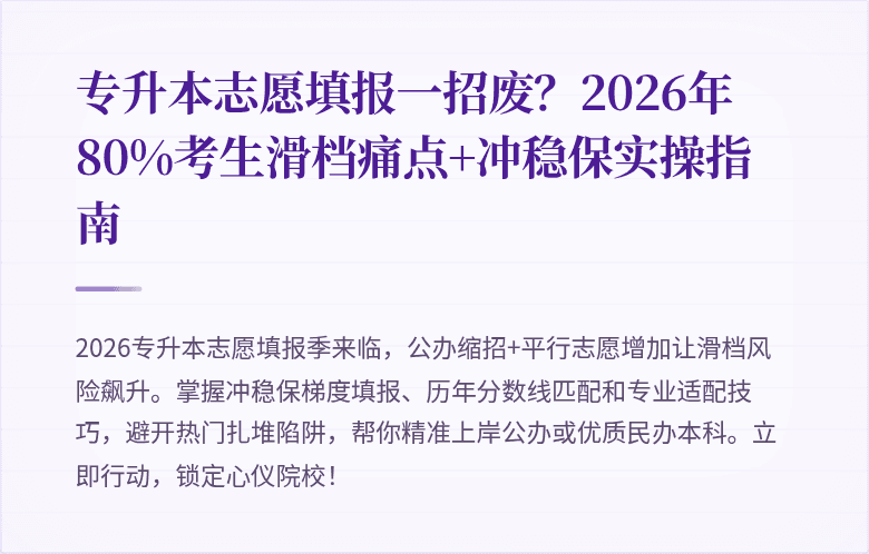 专升本志愿填报一招废？2026年80%考生滑档痛点+冲稳保实操指南