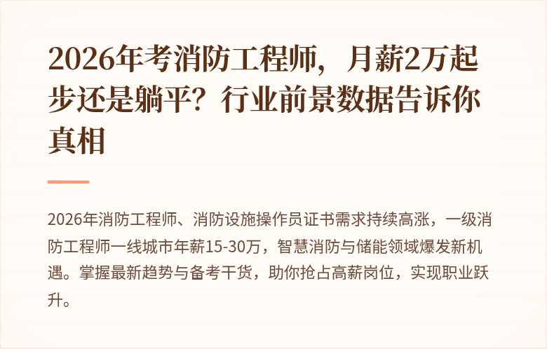 2026年考消防工程师，月薪2万起步还是躺平？行业前景数据告诉你真相