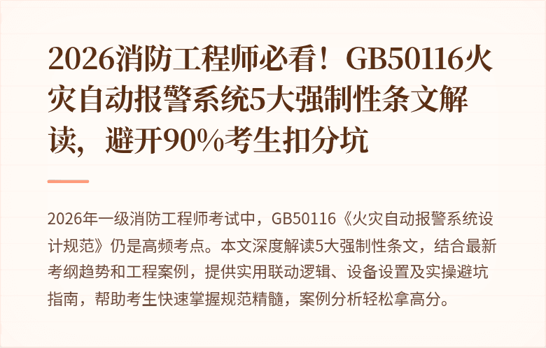 2026消防工程师必看！GB50116火灾自动报警系统5大强制性条文解读，避开90%考生扣分坑