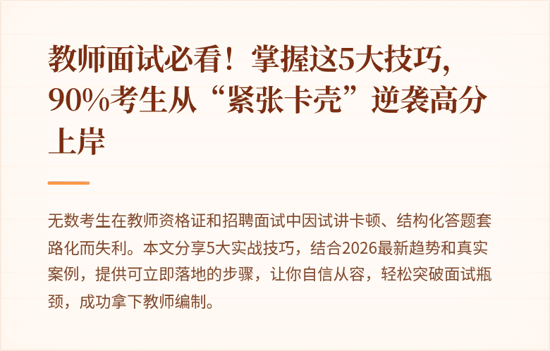 教师面试必看！掌握这5大技巧，90%考生从“紧张卡壳”逆袭高分上岸